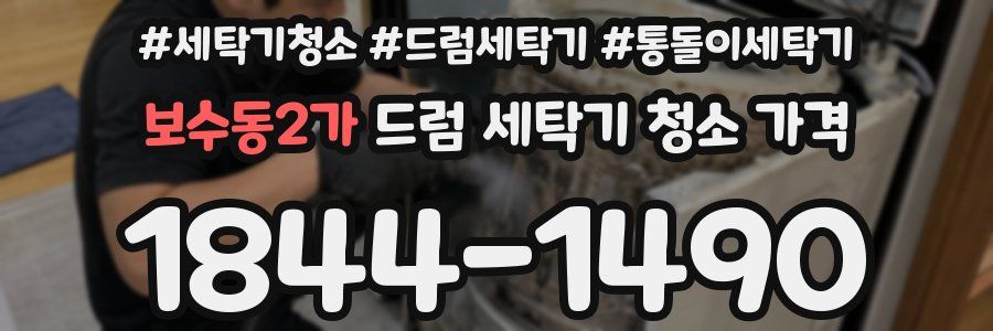 보수동2가 드럼 세탁기 청소 가격