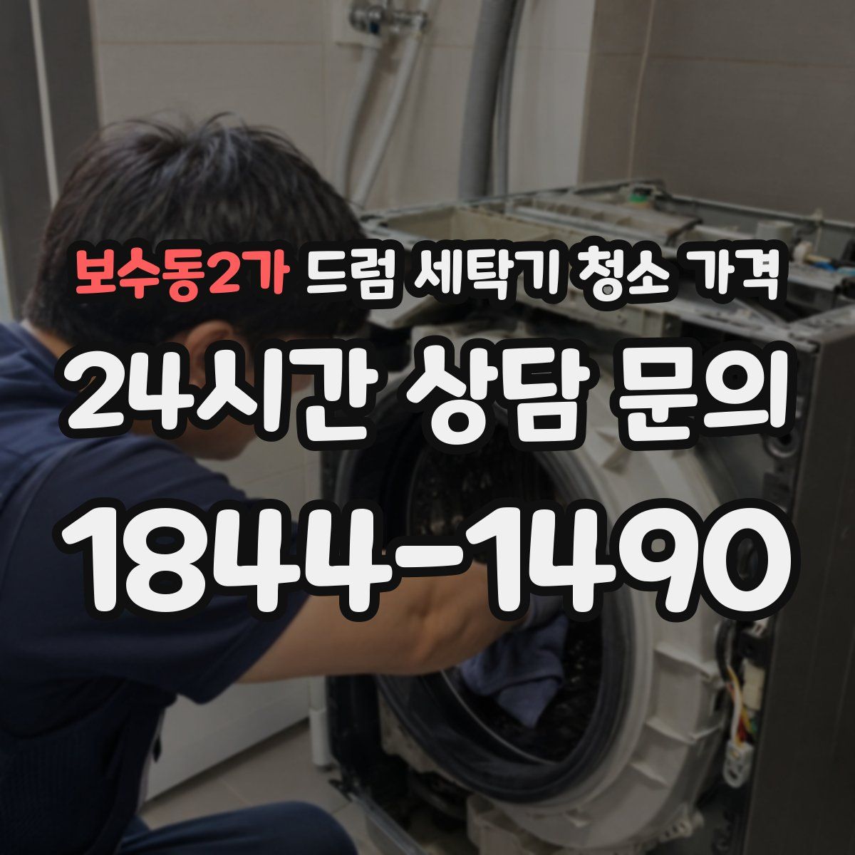 보수동2가 드럼 세탁기 청소 가격