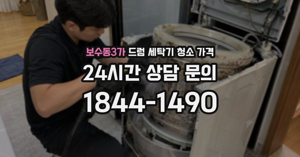 보수동3가 드럼 세탁기 청소 가격