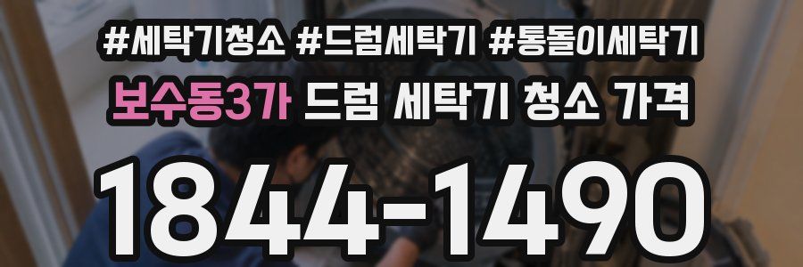 보수동3가 드럼 세탁기 청소 가격