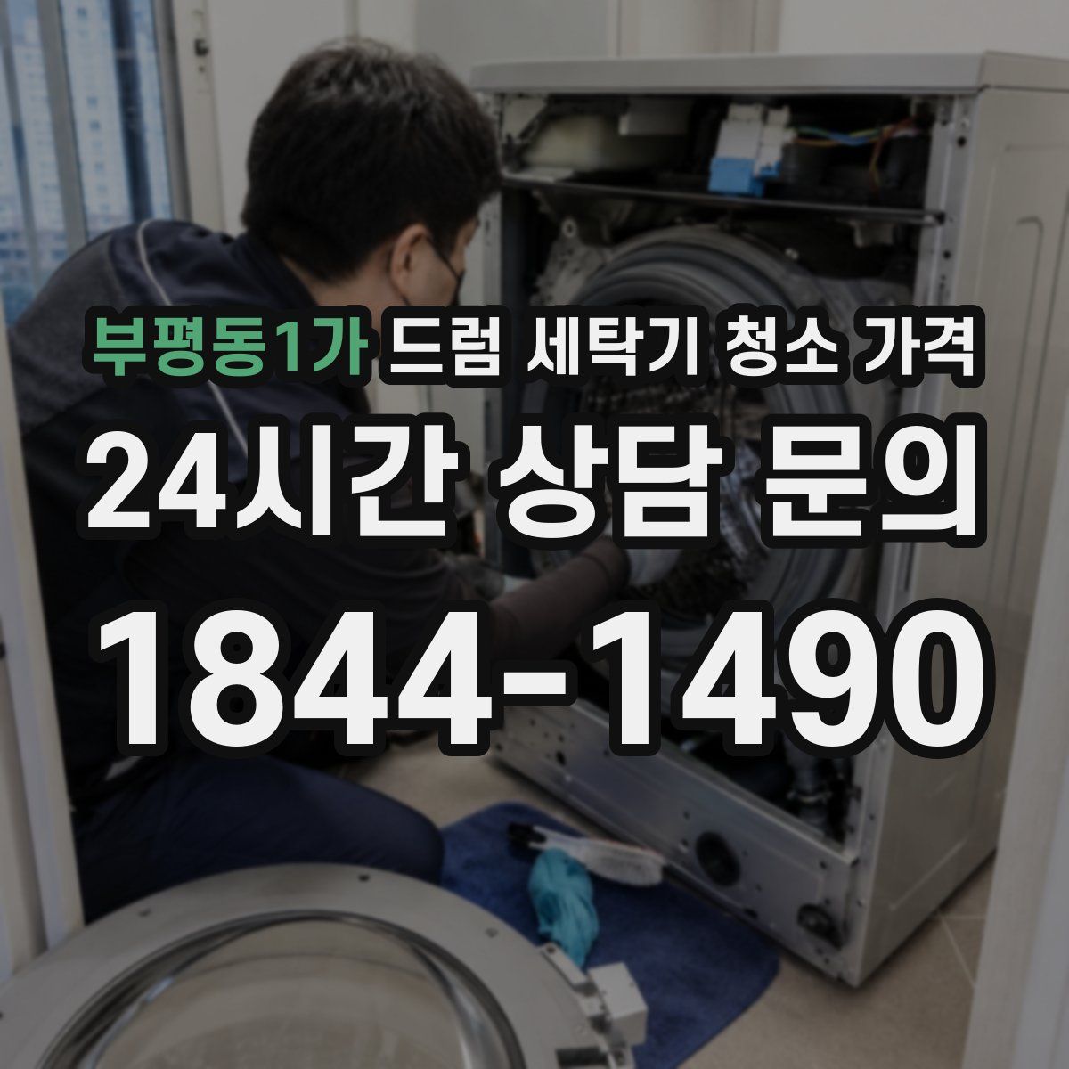부평동1가 드럼 세탁기 청소 가격