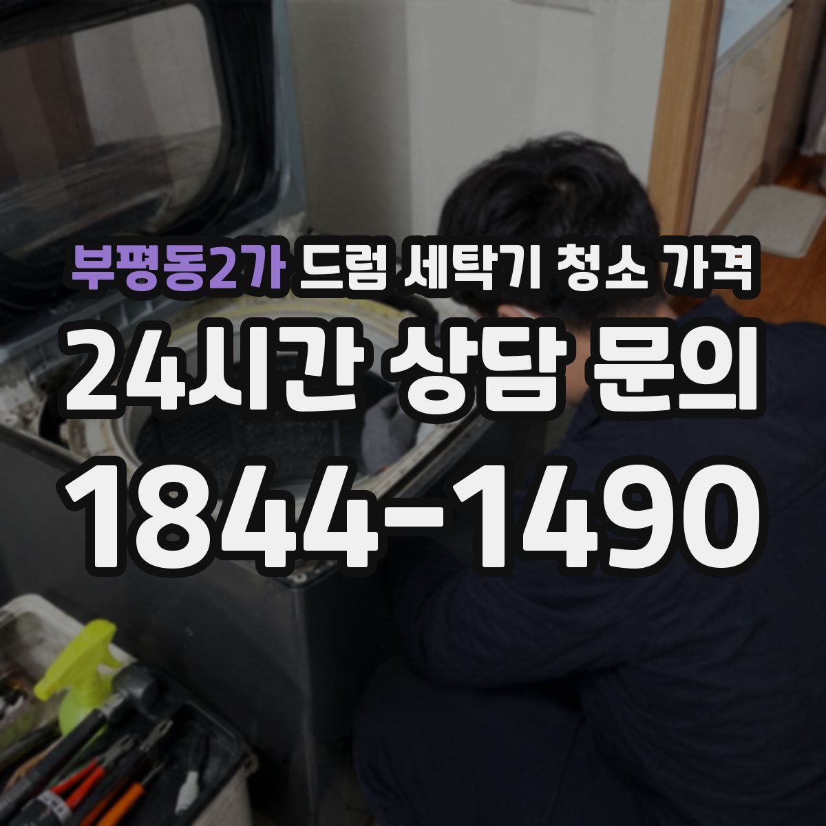 부평동2가 드럼 세탁기 청소 가격