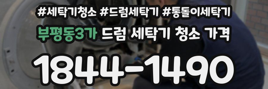 부평동3가 드럼 세탁기 청소 가격