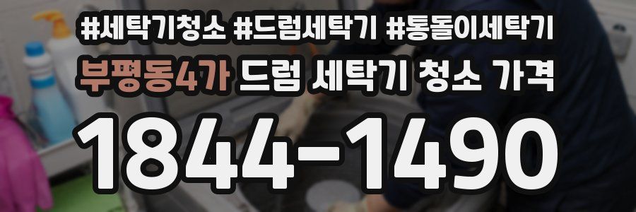 부평동4가 드럼 세탁기 청소 가격