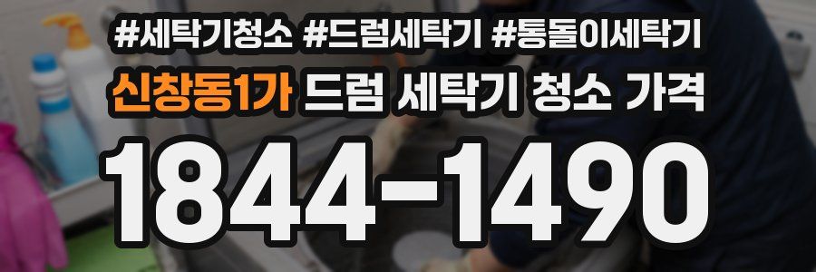 신창동1가 드럼 세탁기 청소 가격