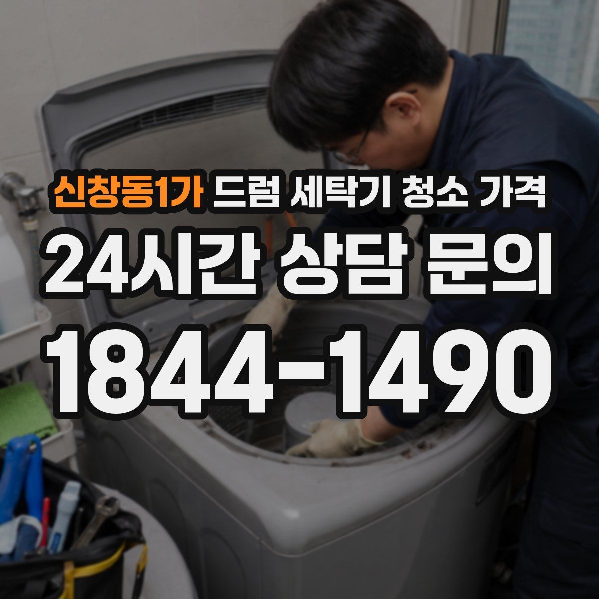 신창동1가 드럼 세탁기 청소 가격