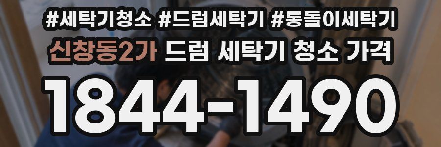 신창동2가 드럼 세탁기 청소 가격