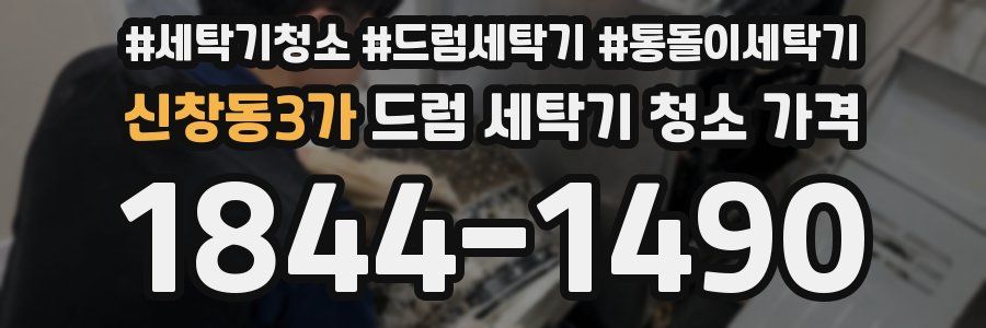 신창동3가 드럼 세탁기 청소 가격