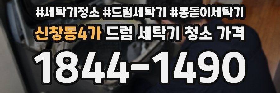 신창동4가 드럼 세탁기 청소 가격