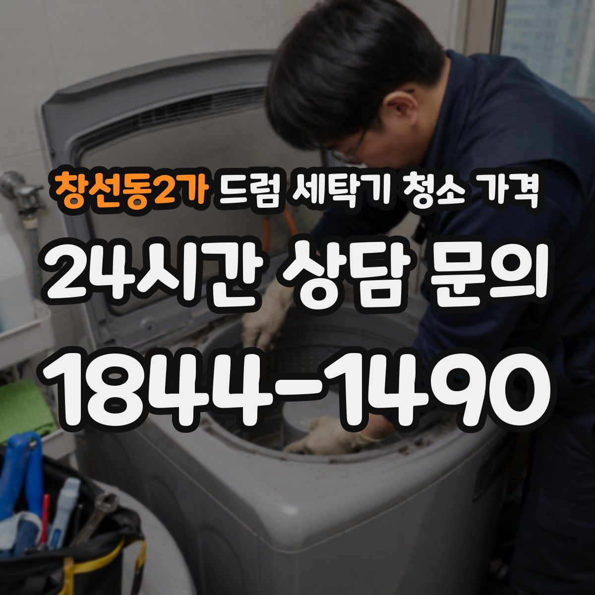 창선동2가 드럼 세탁기 청소 가격