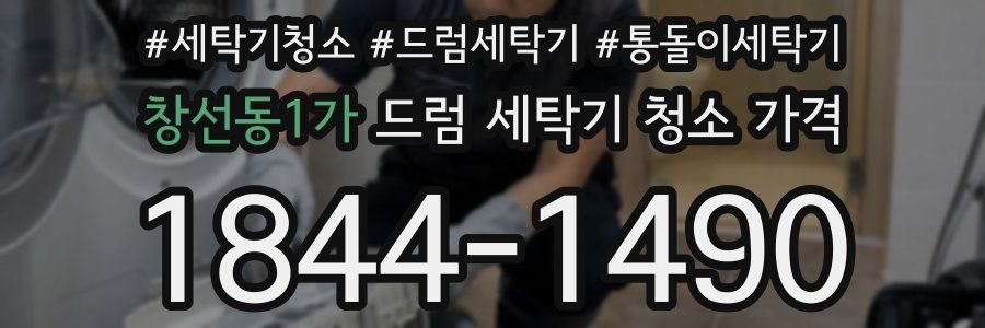 창선동1가 드럼 세탁기 청소 가격