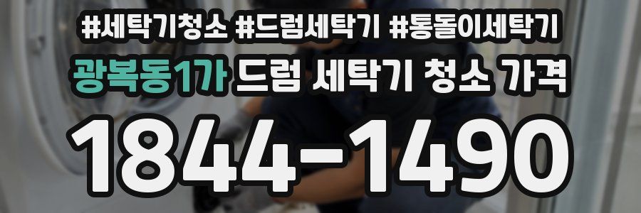 광복동1가 드럼 세탁기 청소 가격