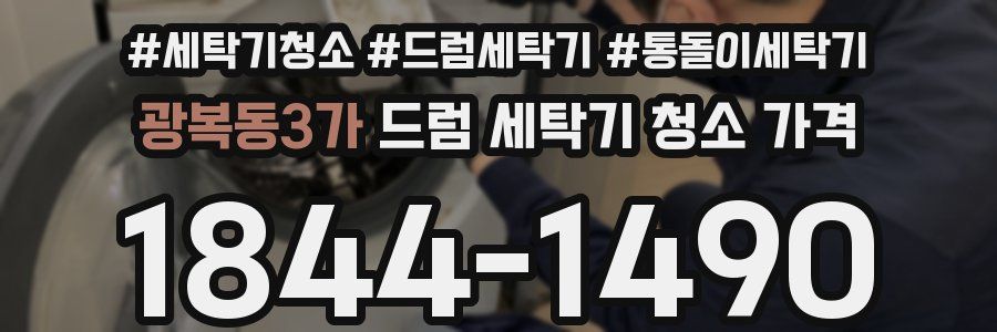 광복동3가 드럼 세탁기 청소 가격