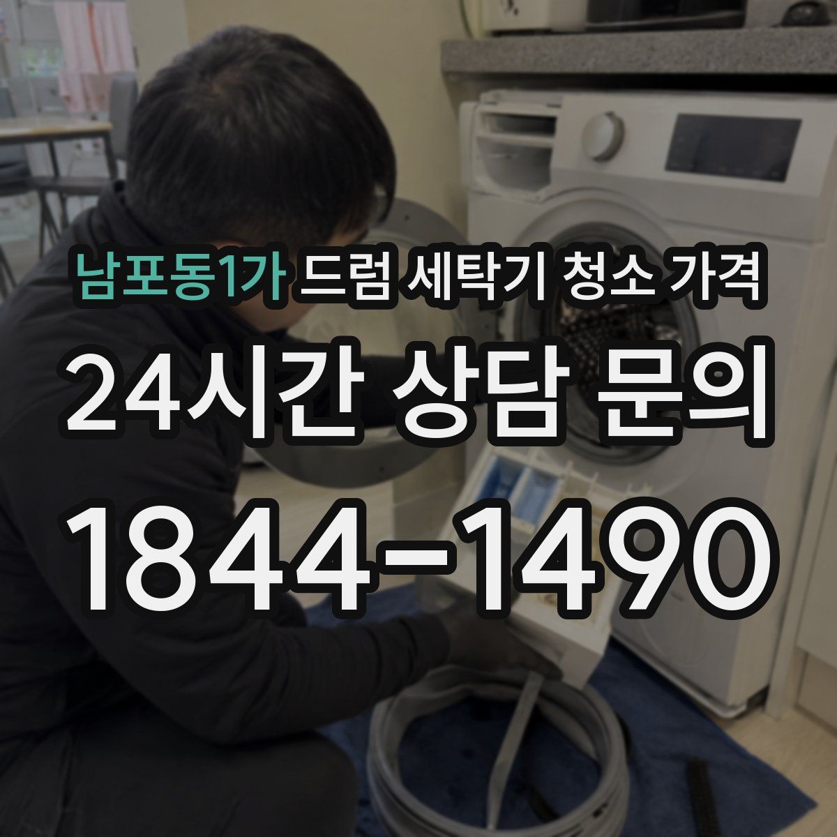 남포동1가 드럼 세탁기 청소 가격