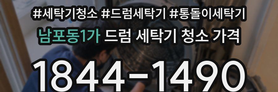 남포동1가 드럼 세탁기 청소 가격
