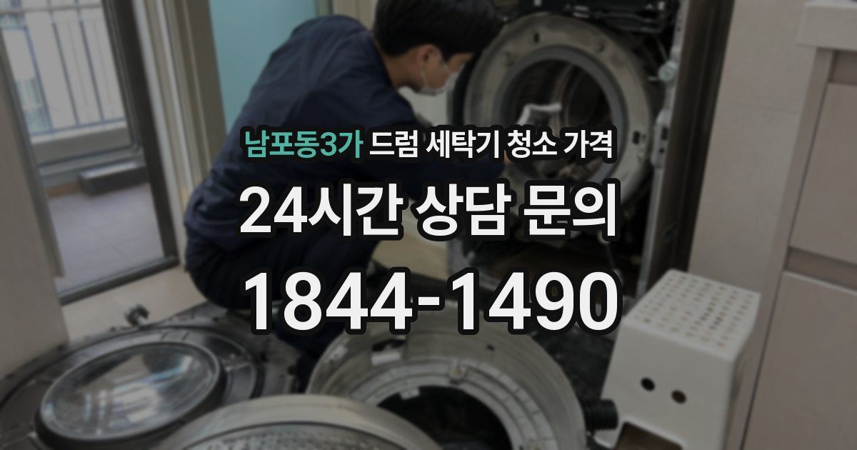 남포동3가 드럼 세탁기 청소 가격
