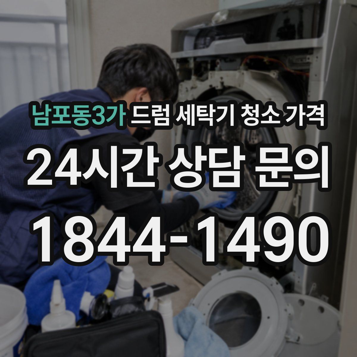 남포동3가 드럼 세탁기 청소 가격