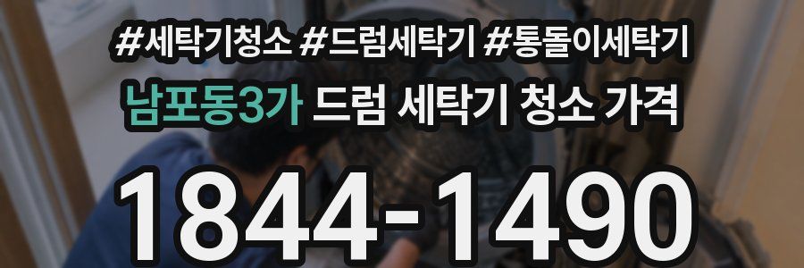 남포동3가 드럼 세탁기 청소 가격