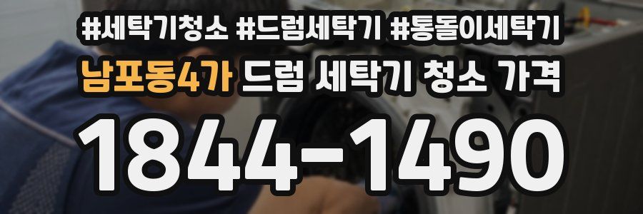남포동4가 드럼 세탁기 청소 가격