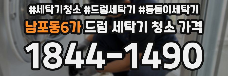 남포동6가 드럼 세탁기 청소 가격