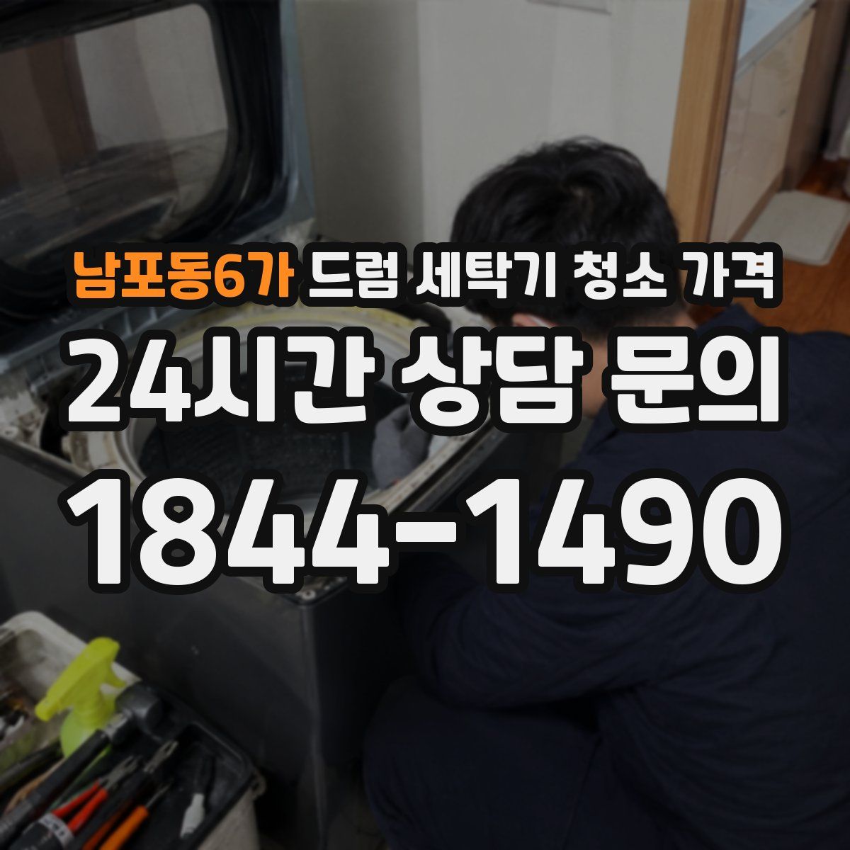 남포동6가 드럼 세탁기 청소 가격