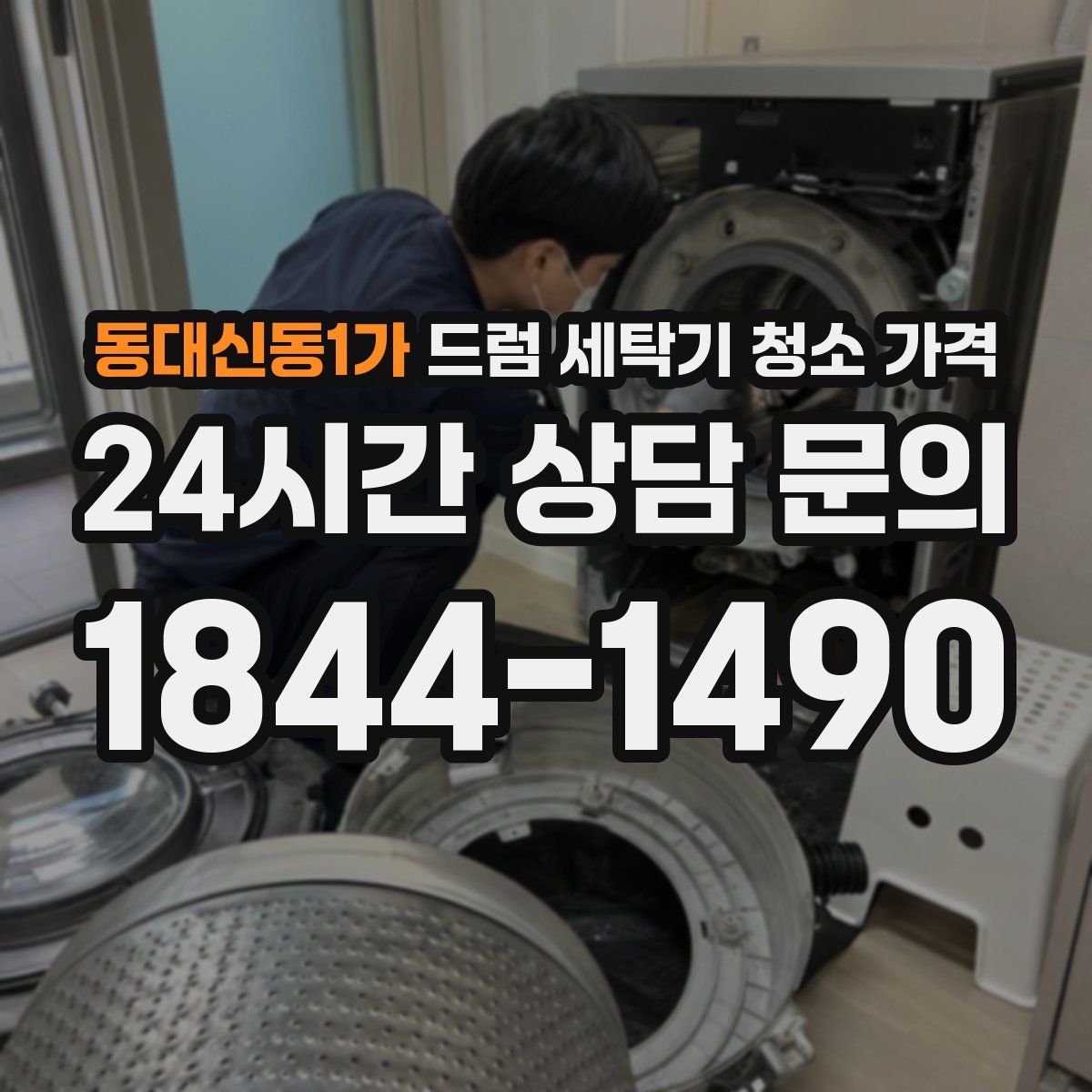 동대신동1가 드럼 세탁기 청소 가격