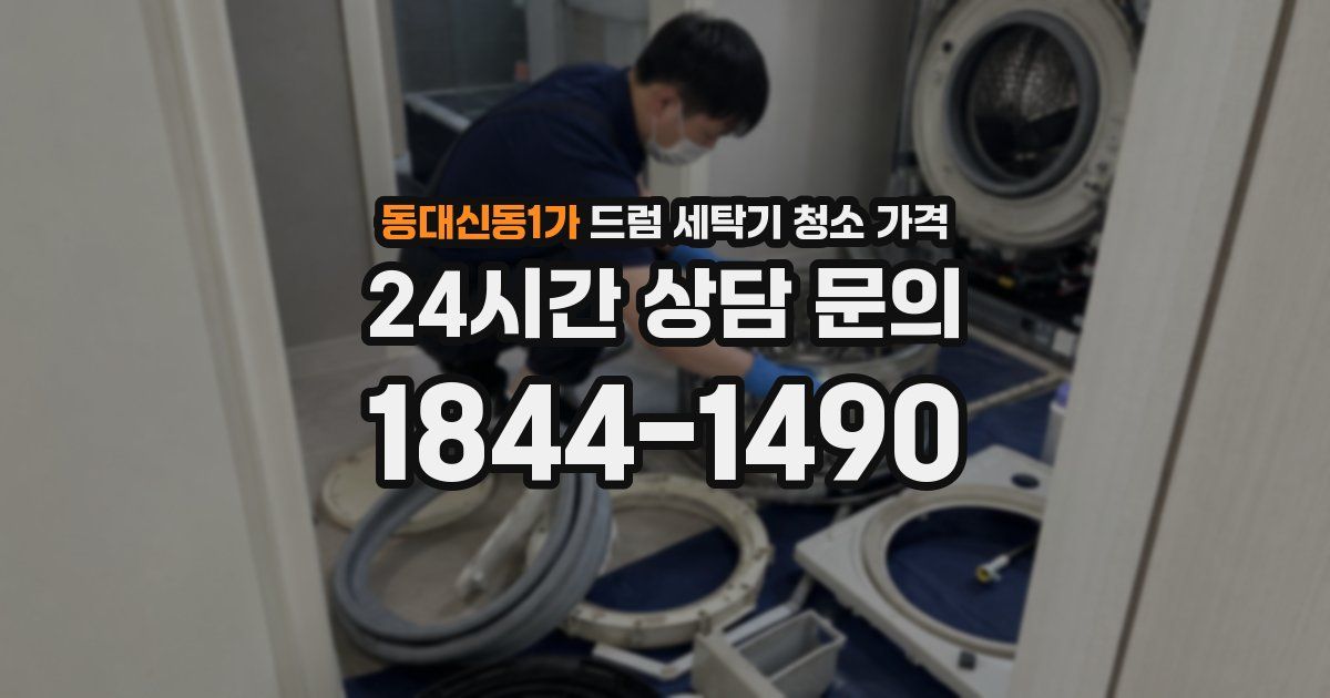 동대신동1가 드럼 세탁기 청소 가격