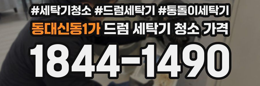 동대신동1가 드럼 세탁기 청소 가격
