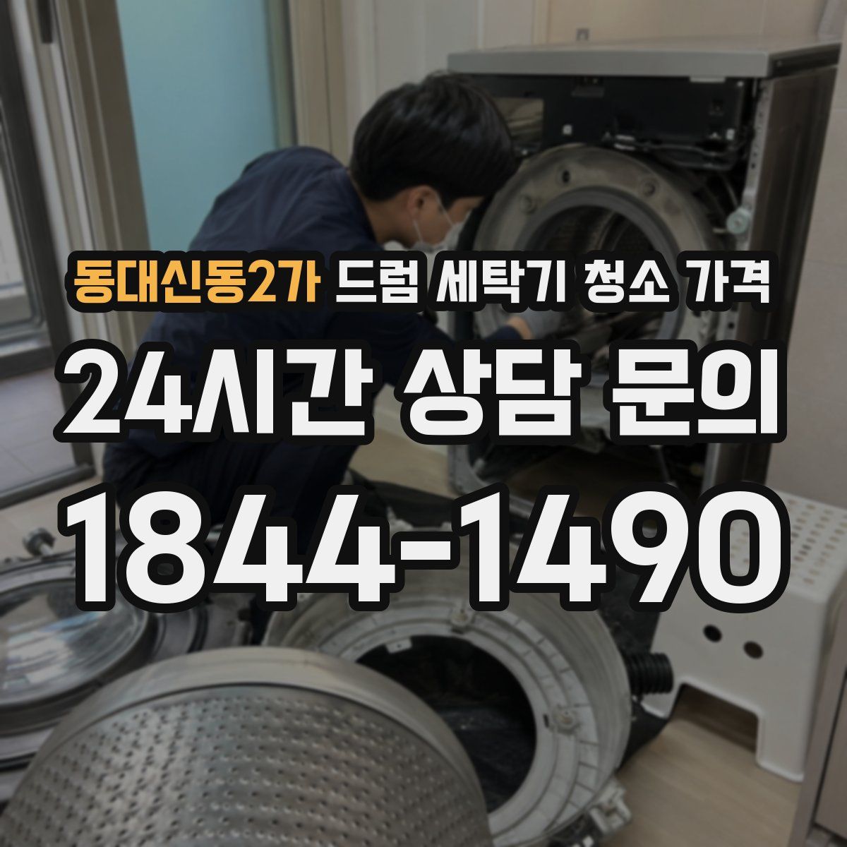동대신동2가 드럼 세탁기 청소 가격