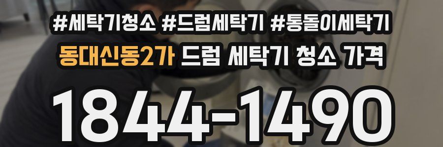 동대신동2가 드럼 세탁기 청소 가격