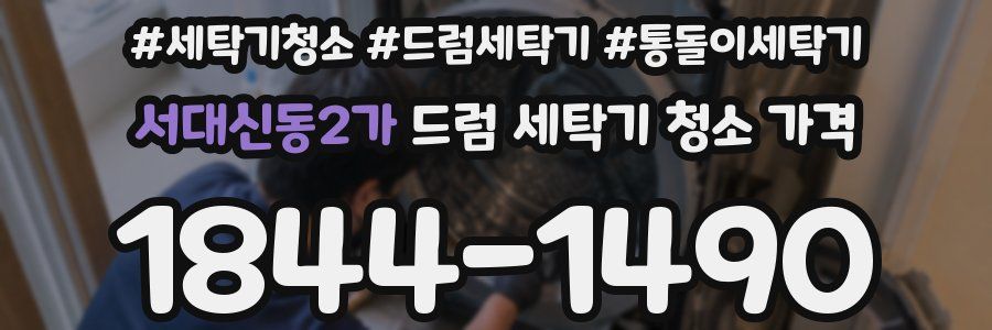서대신동2가 드럼 세탁기 청소 가격