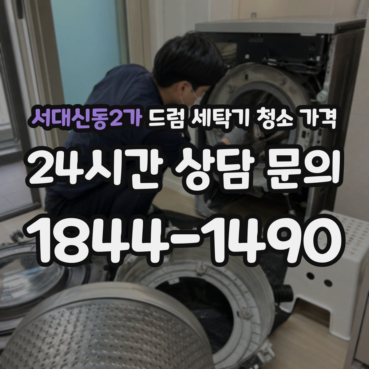 서대신동2가 드럼 세탁기 청소 가격