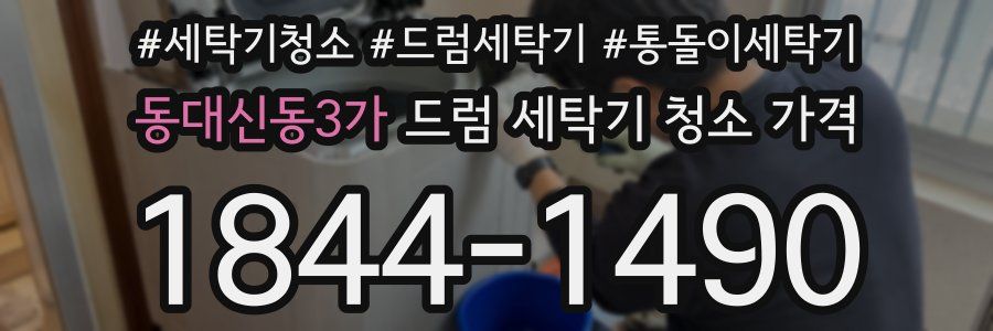 동대신동3가 드럼 세탁기 청소 가격