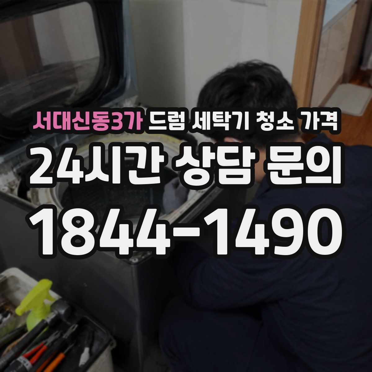 서대신동3가 드럼 세탁기 청소 가격