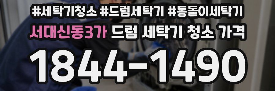 서대신동3가 드럼 세탁기 청소 가격