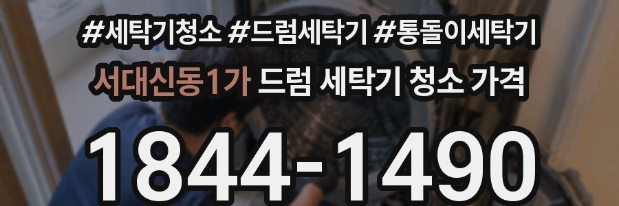 서대신동1가 드럼 세탁기 청소 가격