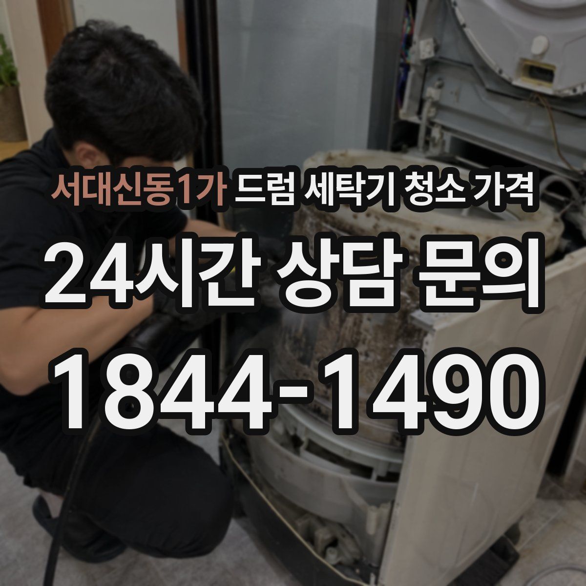 서대신동1가 드럼 세탁기 청소 가격