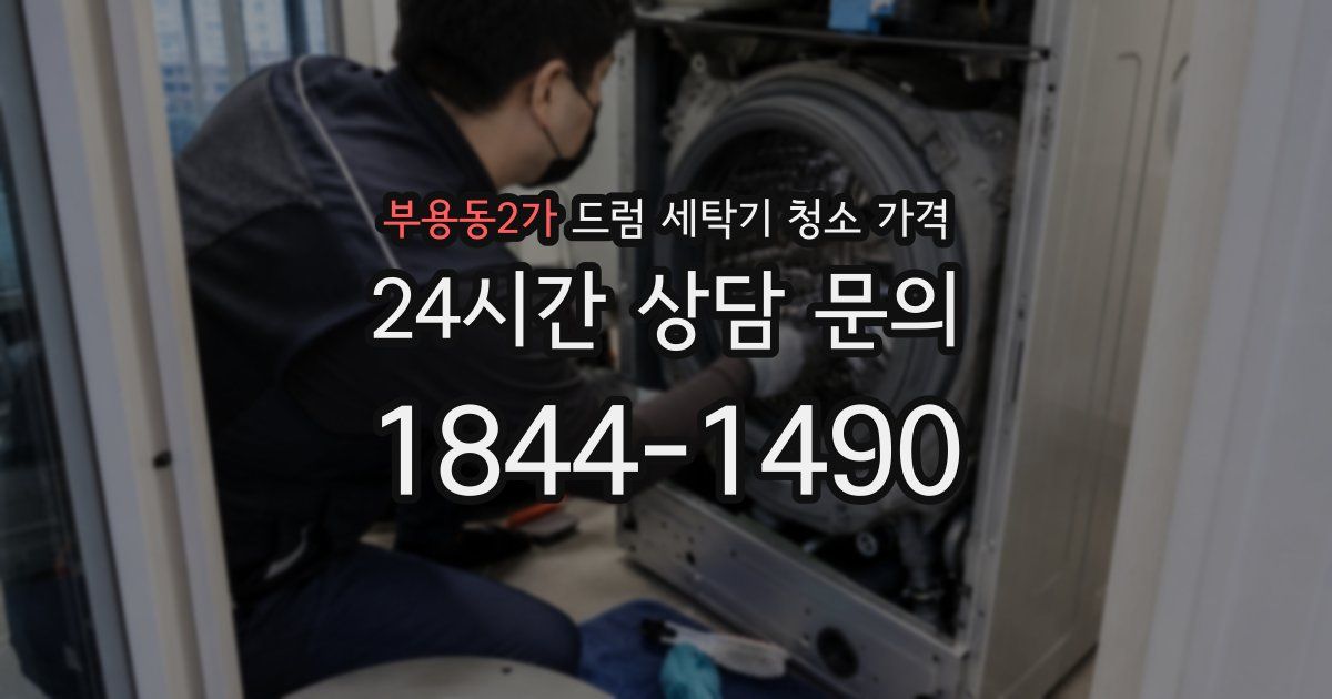 부용동2가 드럼 세탁기 청소 가격