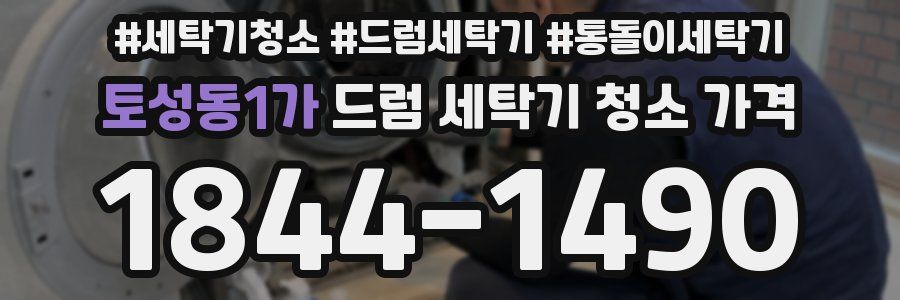 토성동1가 드럼 세탁기 청소 가격