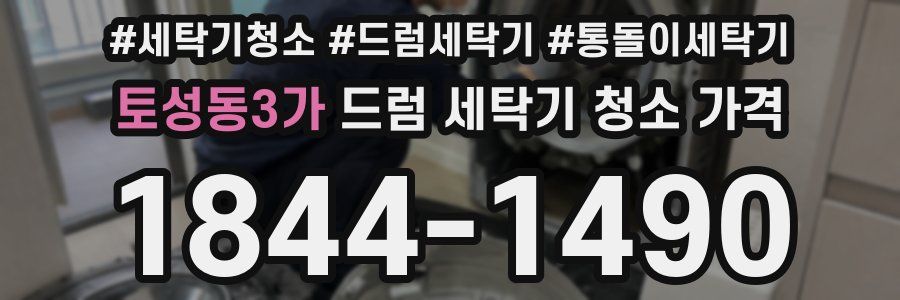 토성동3가 드럼 세탁기 청소 가격