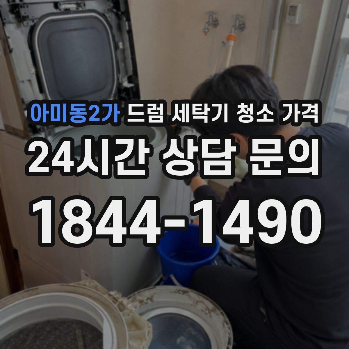 아미동2가 드럼 세탁기 청소 가격