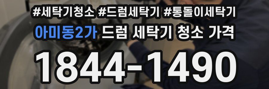 아미동2가 드럼 세탁기 청소 가격