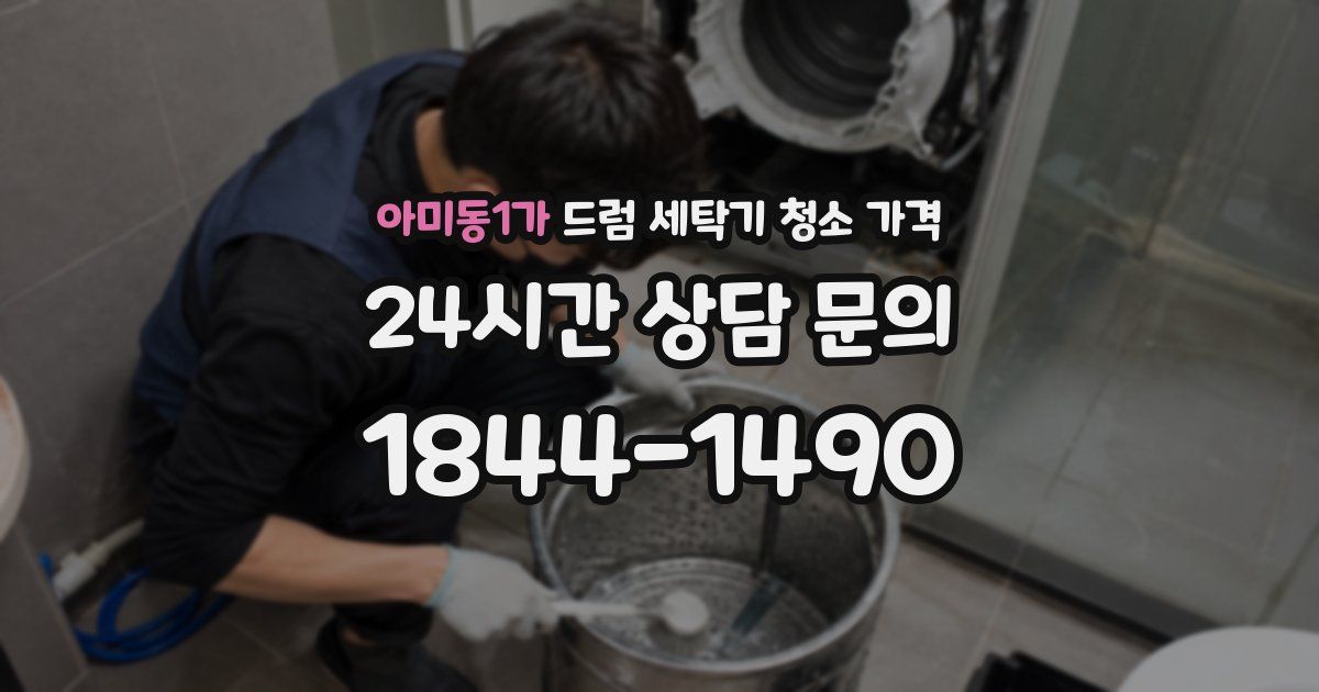 아미동1가 드럼 세탁기 청소 가격