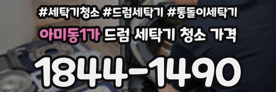 아미동1가 드럼 세탁기 청소 가격