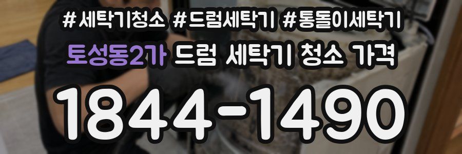 토성동2가 드럼 세탁기 청소 가격