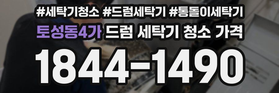 토성동4가 드럼 세탁기 청소 가격