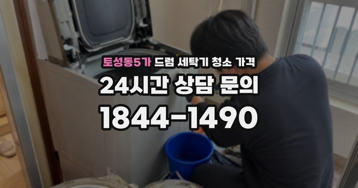 토성동5가 드럼 세탁기 청소 가격