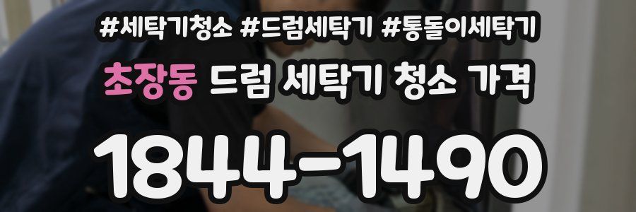 초장동 드럼 세탁기 청소 가격