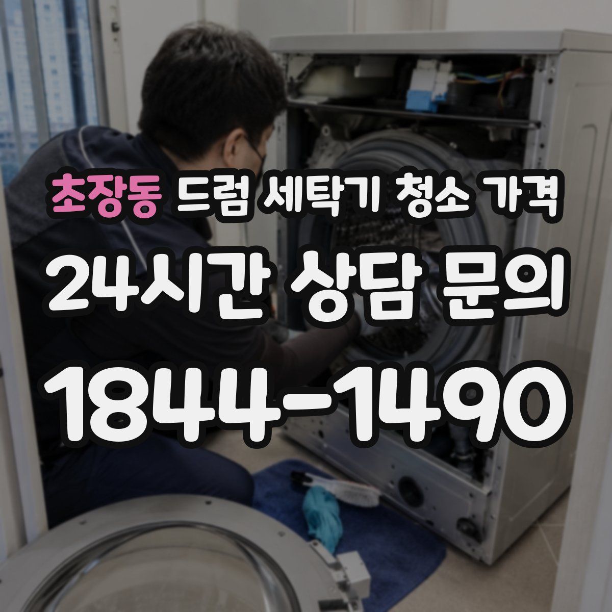 초장동 드럼 세탁기 청소 가격