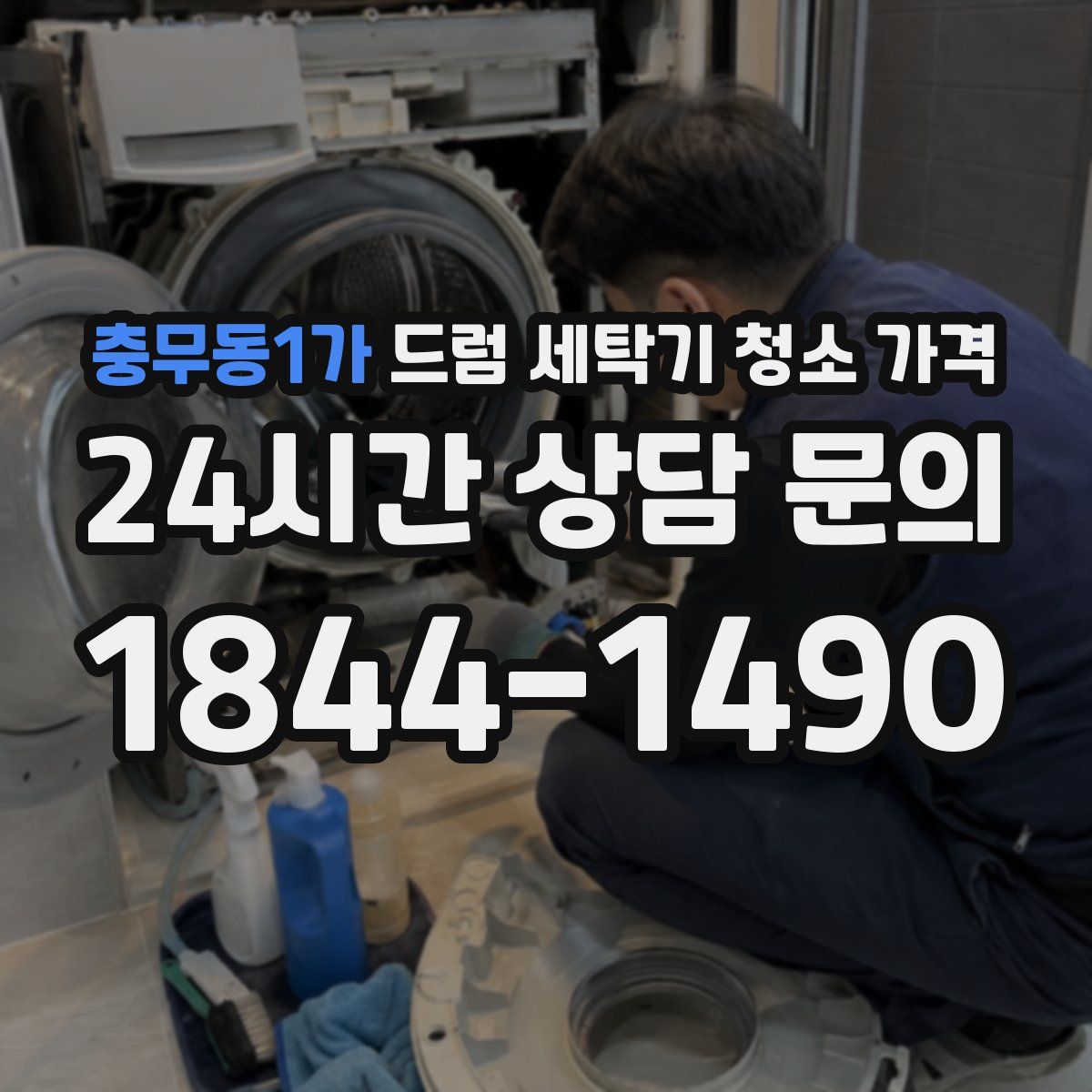 충무동1가 드럼 세탁기 청소 가격